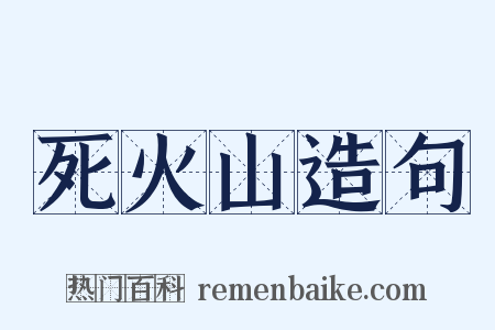 死火山造句是什么意思的图片
